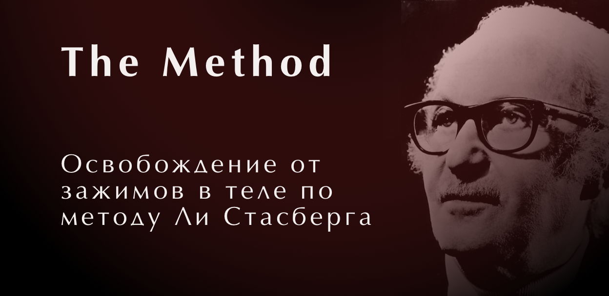 Мастер-класс "The Method" Ли Страсберга