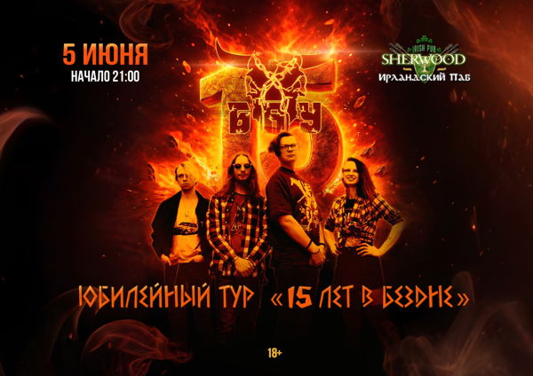 26 Б.А.У, SHERWOOD PUB, МЫТИЩИ