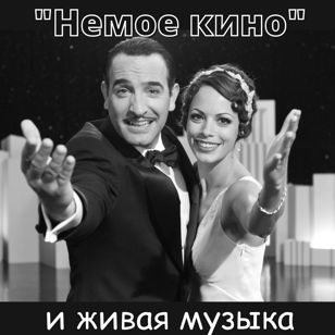  Фортепьянный концерт "Немое кино и живая музыка"