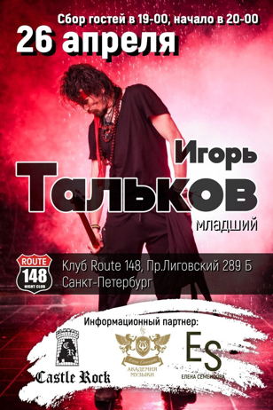 Концерт Игоря Талькова