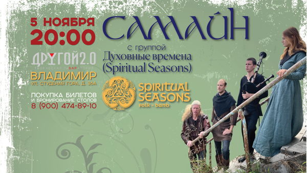 Самайн во Владимире