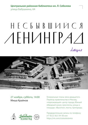 "Несбывшийся Ленинград"