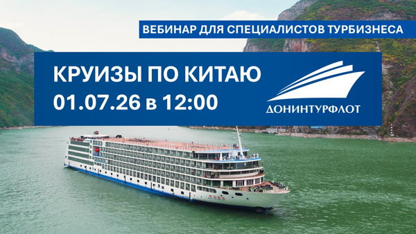 Круизы по Китаю. Вебинар для специалистов турбизнеса
