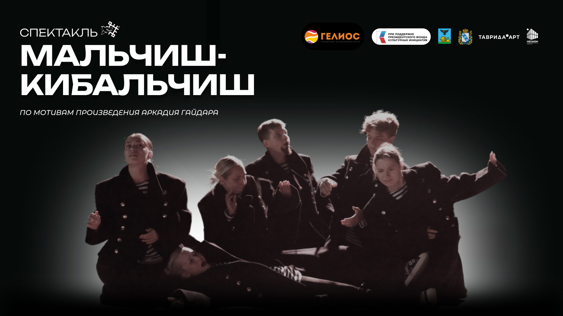 Театральная постановка «Мальчиш-Кибальчиш»