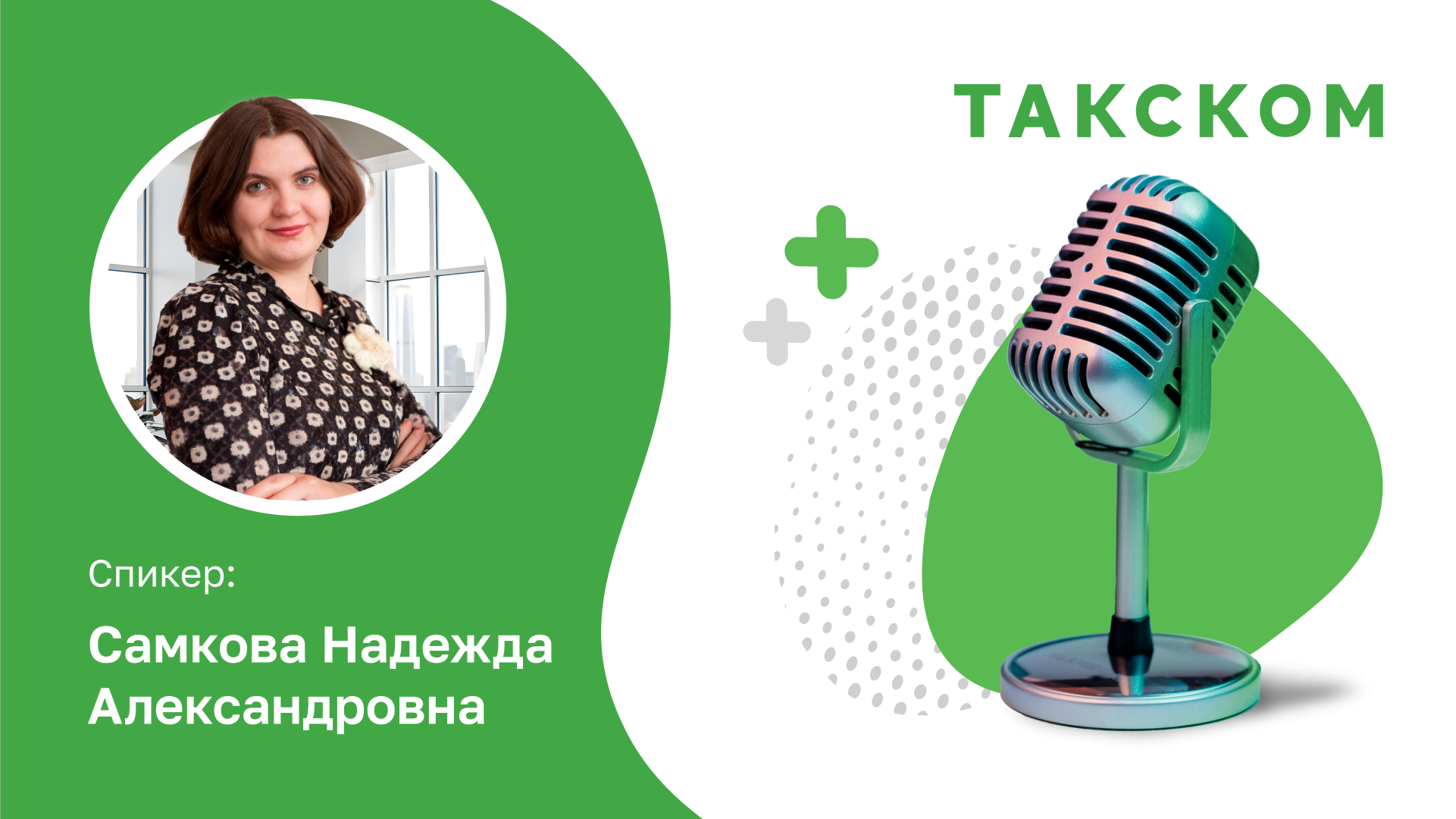 Вебинар c Надеждой Самковой «УСН, ПСН, АУСН: какой спецрежим выбрать на 2027 год»