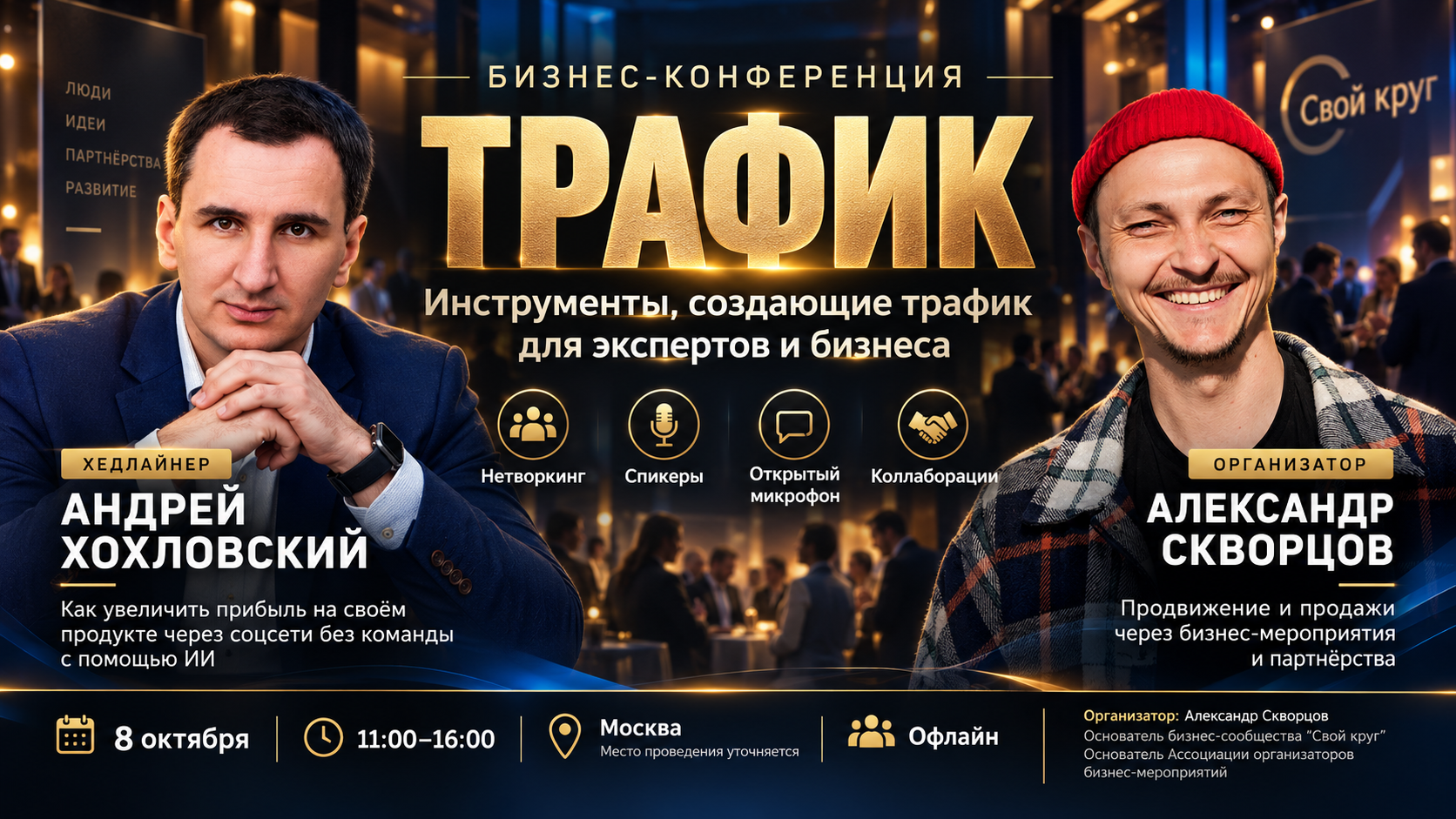 Бизнес-конференция «Трафик»