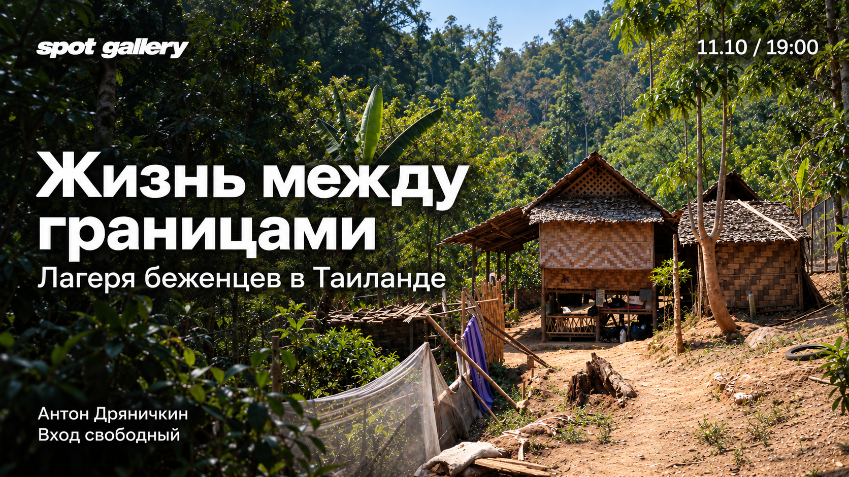 Лекция Антона Дряничкина: "Жизнь между границами: лагеря беженцев на границе Таиланда и Мьянмы"