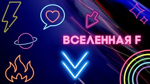 Фестиваль фантастики "Вселенная F"