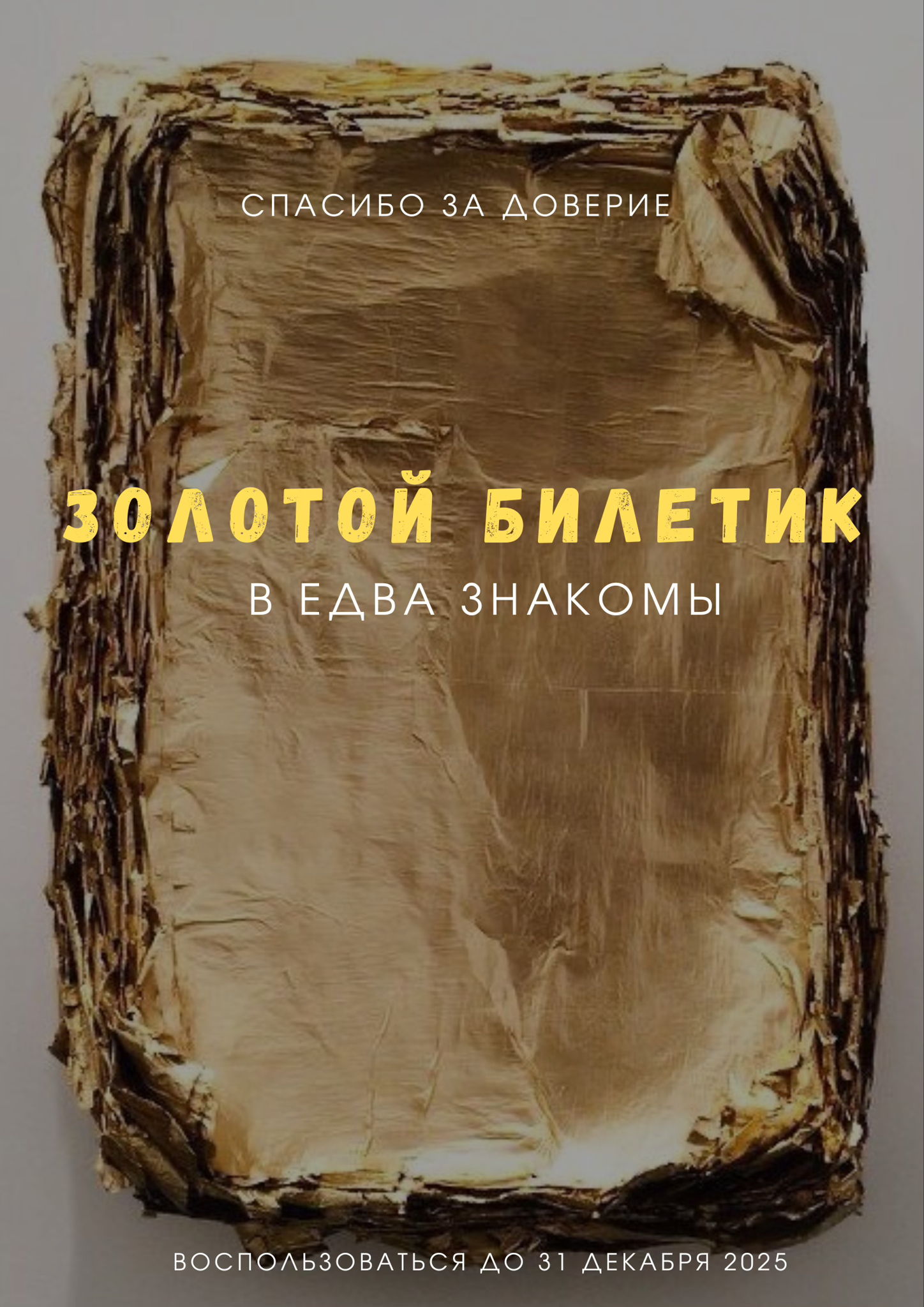Золотой билетик в Едва Знакомы