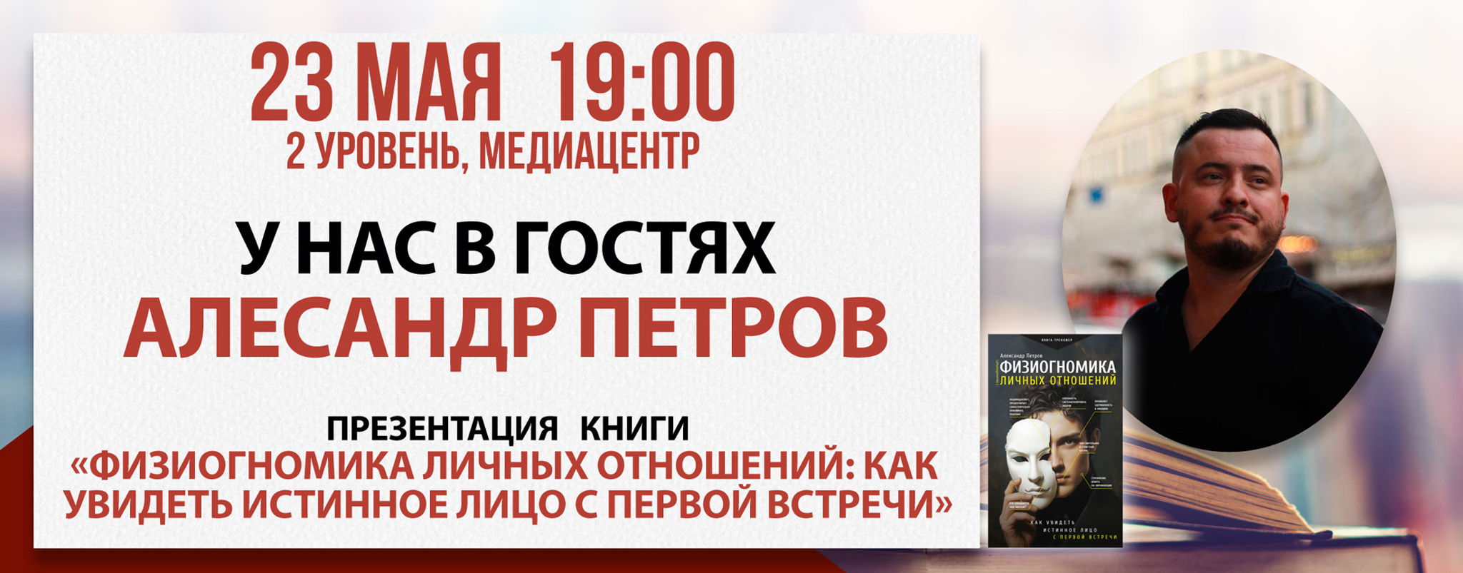 Презентация книги «Физиогномика личных отношений»