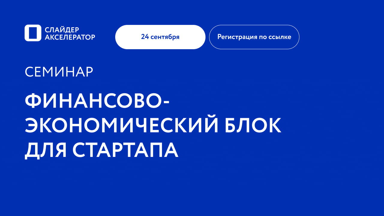 Финансово-экономический блок для стартапа или "чтобы инвестор и СЕО спали спокойно"