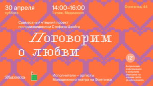Поговорим о любви