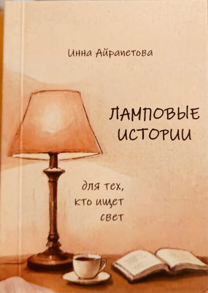 Творческий вечер Инны Айрапетовой. Презентация книги "Ламповые истории"