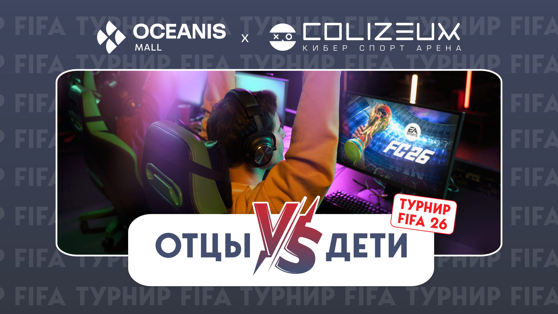 Регистрация команд на турнир FIFA «Отцы vs дети»