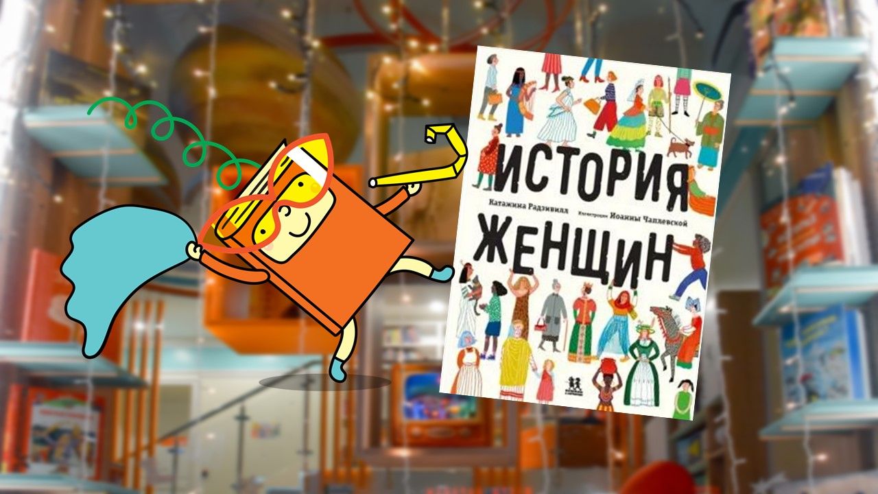История женщин (7-12 лет)