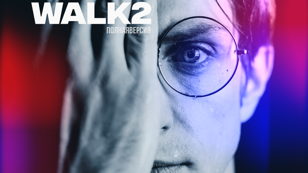 Иммерсивный спектакль WALK 2
