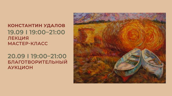 Лекция художника Константина Удалова «Искусство и переработка» и благотворительный аукцион в экоцентре Сборка