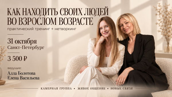 Как находить своих людей во взрослом возрасте
