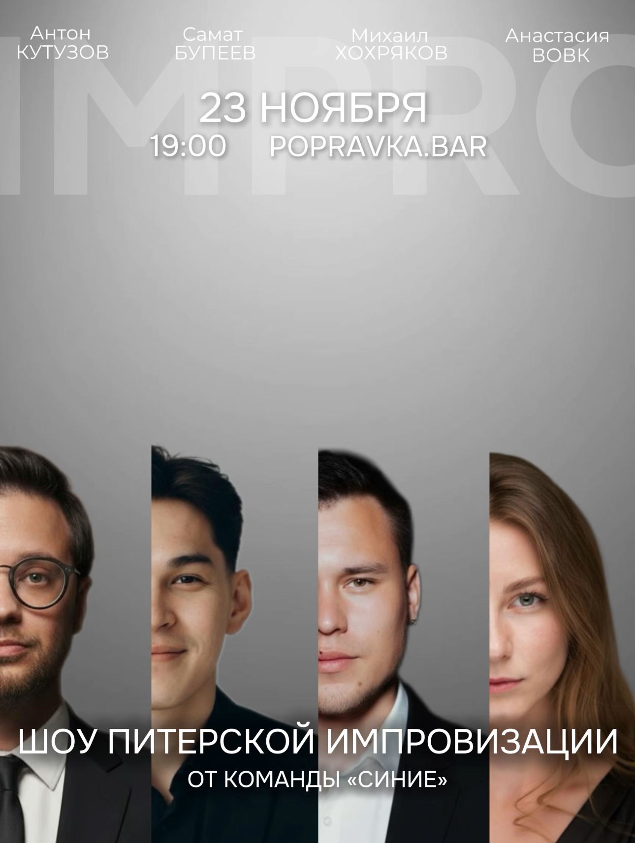 Шоу Питерской импровизации от команды "Синие"