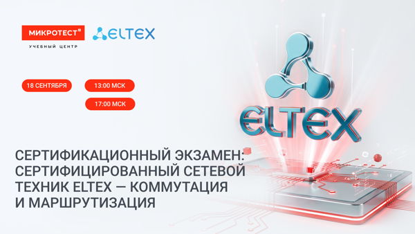 Сертификационный экзамен: «Сертифицированный сетевой техник Eltex — Коммутация и маршрутизация»