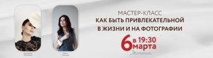 Как быть привлекательной в жизни и на фотографии?