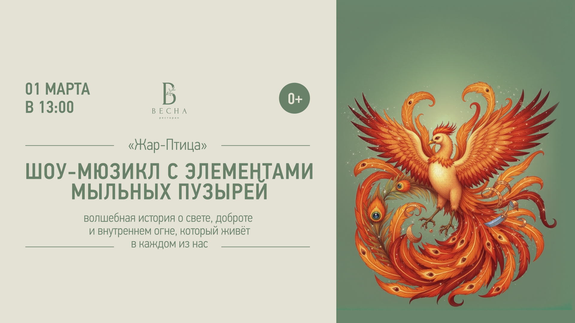 Шоу-мюзикл «Жар-Птица»