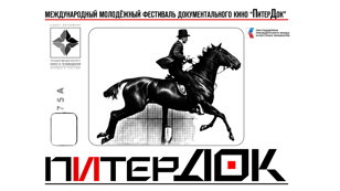 Показ третьего блока конкурсных работ Международного фестиваля "ПитерДок"