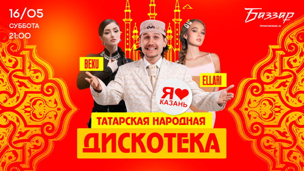 СУББОТА | ТАТАРСКАЯ НАРОДНАЯ ДИСКОТЕКА