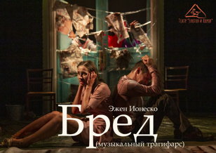 Спектакль "Бред"       