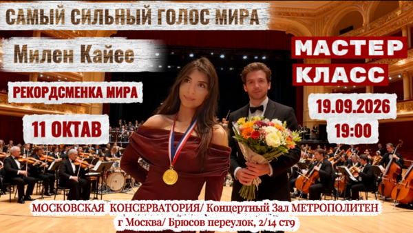 "САМЫЙ СИЛЬНЫЙ ГОЛОС МИРА" МИЛЕН КАЙЕЕ/ МАСТЕР КЛАСС от МИРОВОЙ ВОКАЛЬНОЙ ЧЕМПИОНКИ