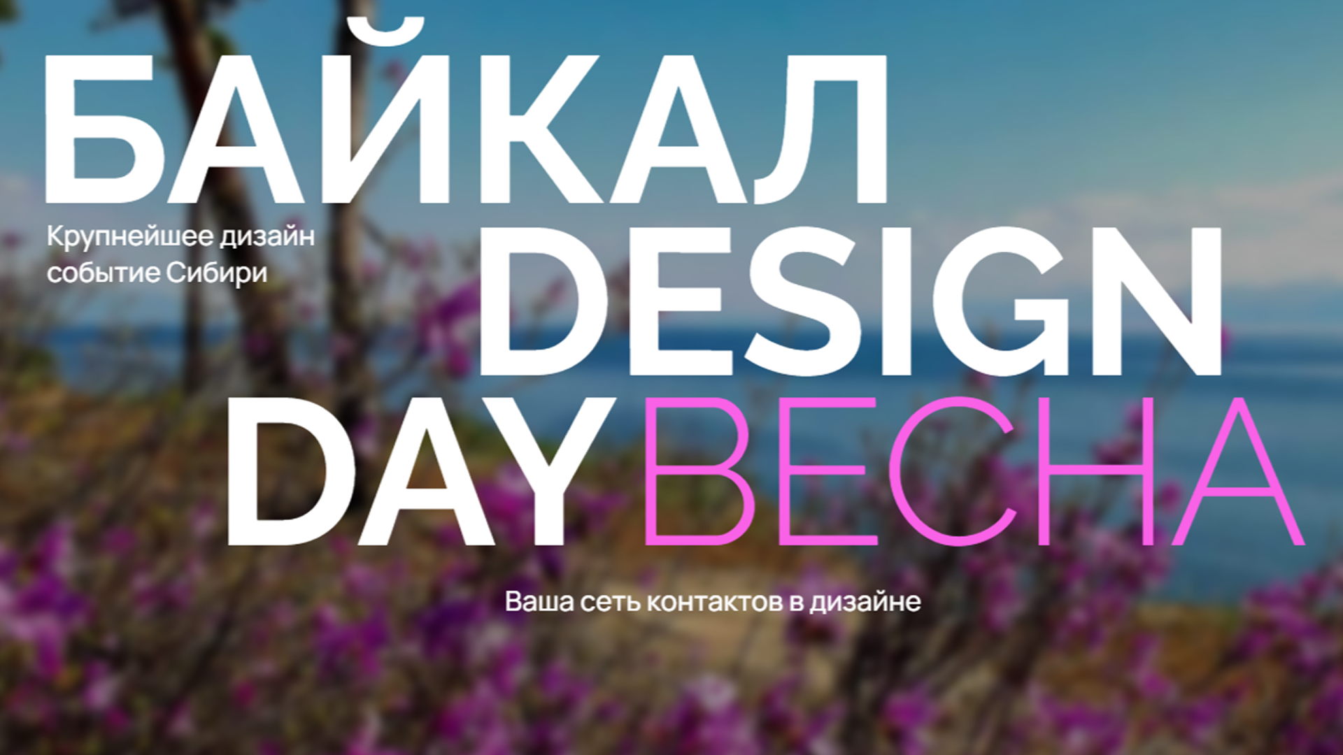 BAIKAL DESIGN DAY Весна