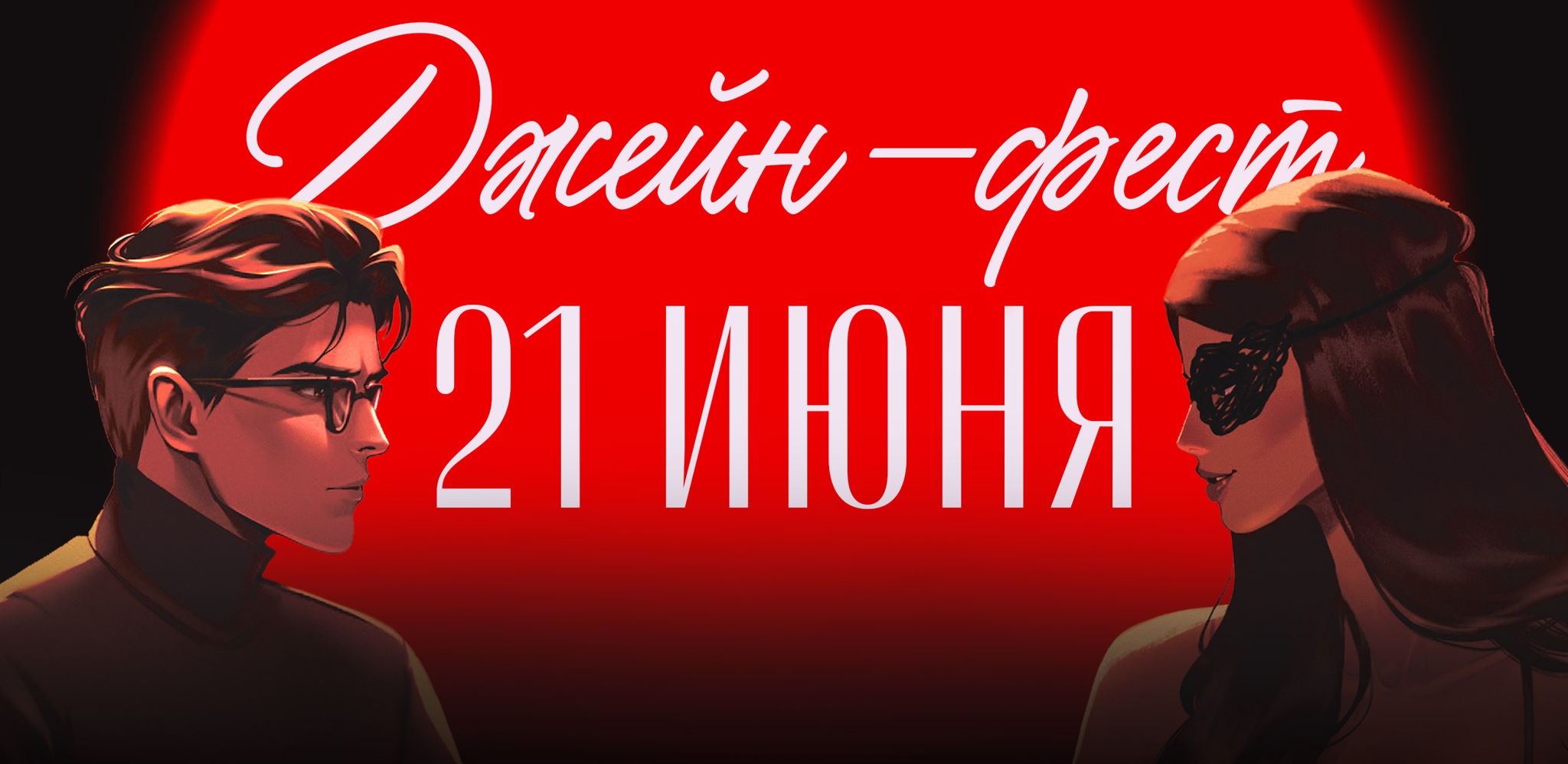ДЖЕЙН-ФЕСТ
