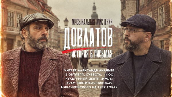 Музыкальная мистерия «Довлатов». История в письмах