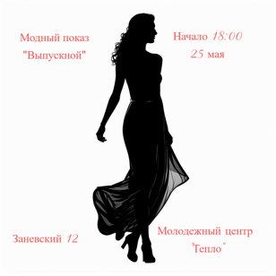Модный показ "Выпускной"