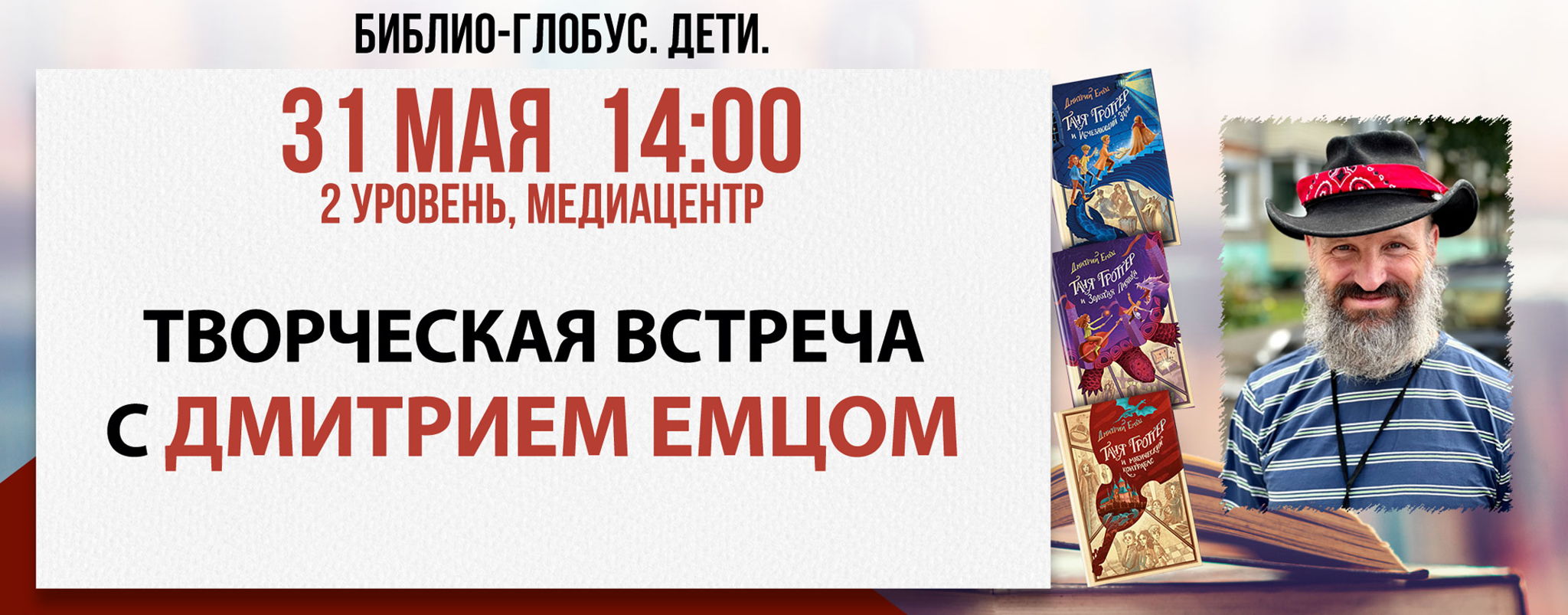 Библио-Глобус. ДЕТИ. Творческая встреча с Дмитрием Емцом