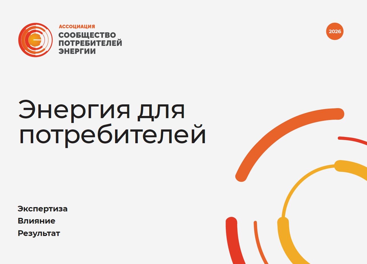 Энергия для потребителей. Екатеринбург