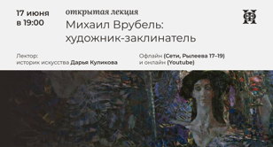 Михаиль Врубель: художник-заклинатель 