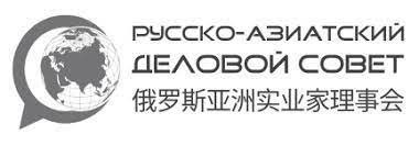 Русско-Азиатский Деловой Совет