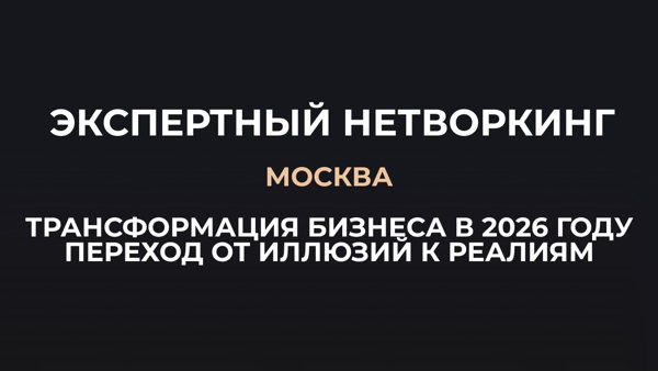 Трансформация бизнеса в 2026 году. Переход от иллюзий к реалиям – Экспертный нетворкинг в Москве