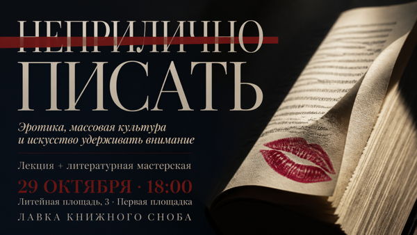Неприлично писать. Лекция о влиянии эротики на массовую культуру. Литературная мастерская пишем сцену 18+