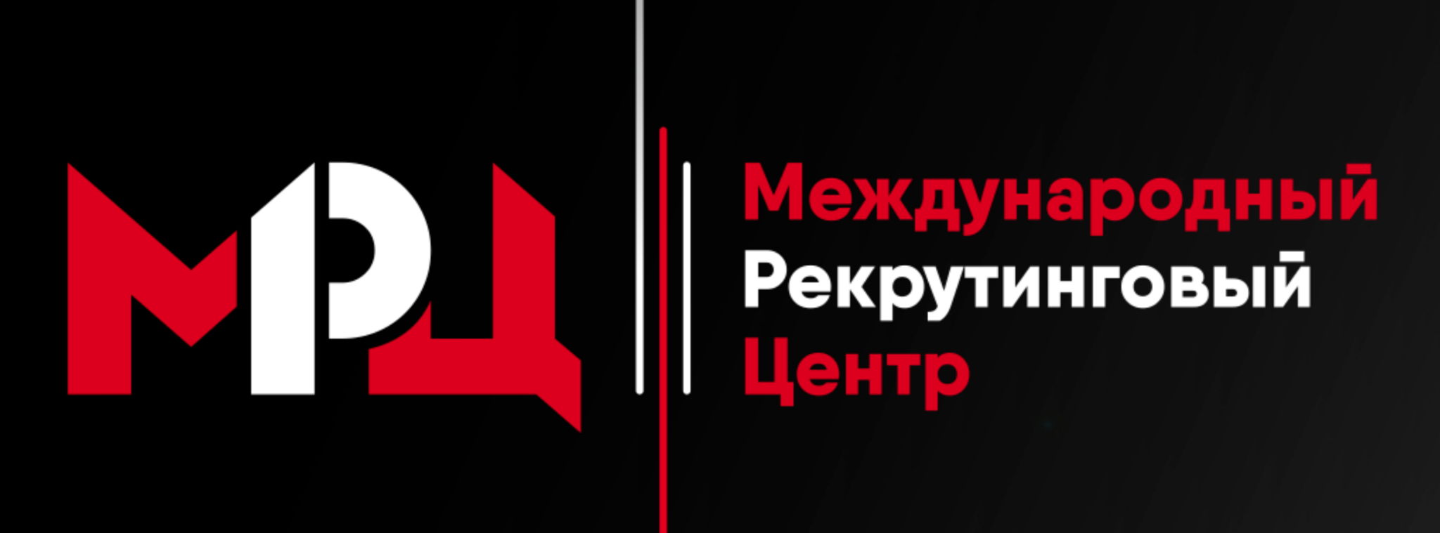 МЕЖДУНАРОДНЫЙ РЕКРУТИНГОВЫЙ ЦЕНТР