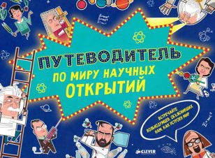 Хочу быть учёным (6-10 лет)