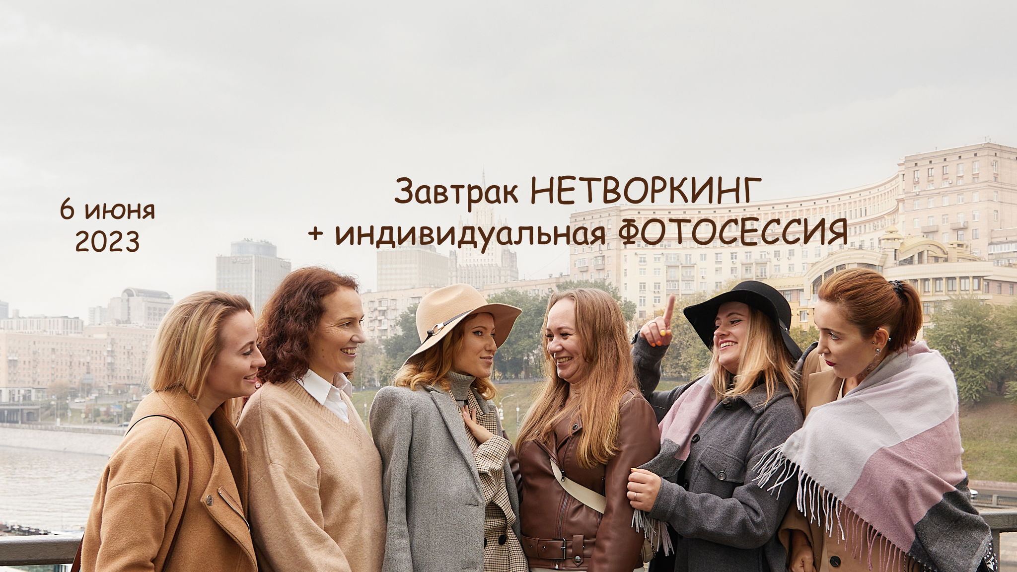 Завтрак НЕТВОРКИНГ + индивидуальная ФОТОСЕССИЯ