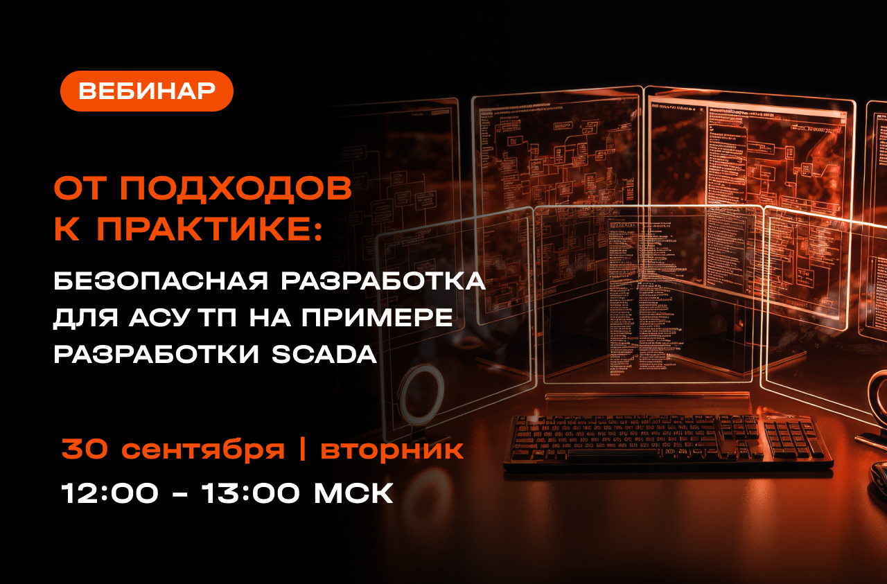 От подходов к практике: безопасная разработка для АСУ ТП на примере разработки SCADA