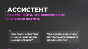 � Найм и работа с ассистентом