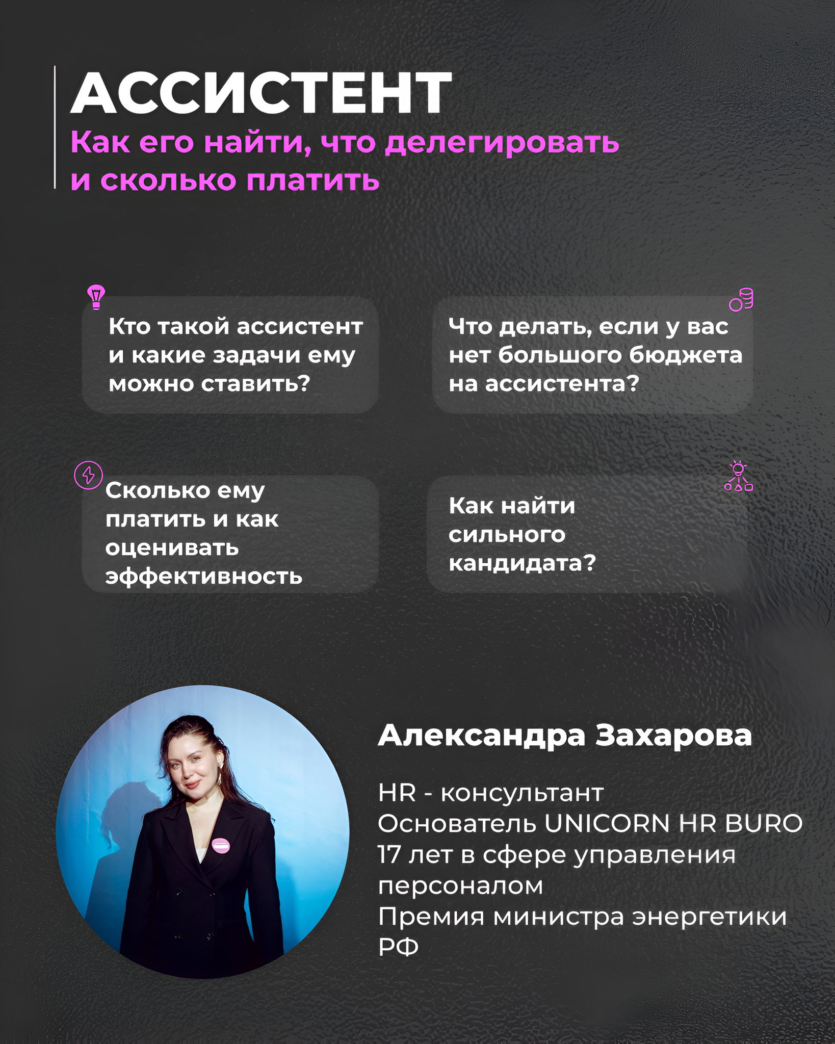 � Найм и работа с ассистентом