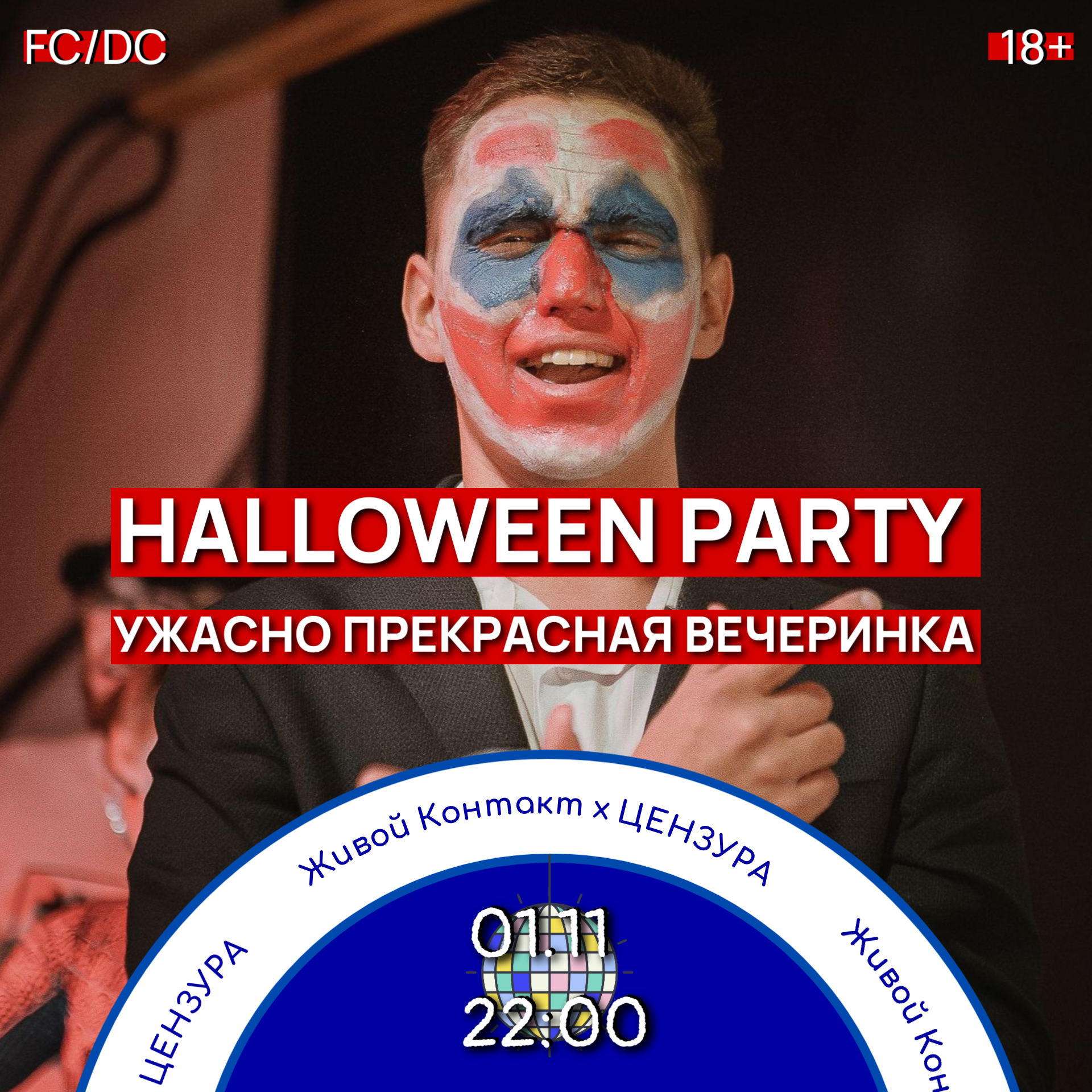Живой Контакт. HALLOWEEN PARTY