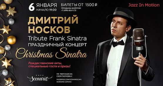 06.01 Праздничный концерт "Christmas Sinatra" в Сценарио! 06.01 Праздничный концерт "Christmas Sinatra" в Сценарио!
