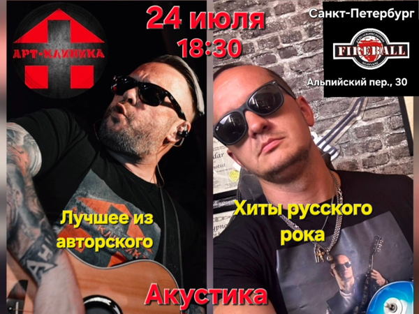 Арт-Клиника | Акустика | Питер