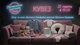 Новое событие Актерская читка пьесы «Кувез» 
